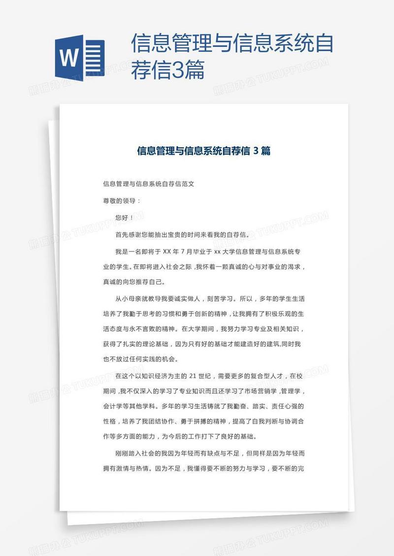 信息管理与信息系统自荐信3篇