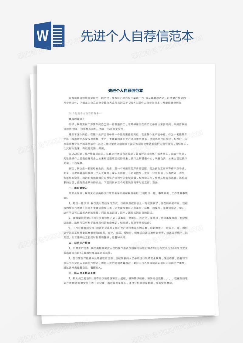 先进个人自荐信范本