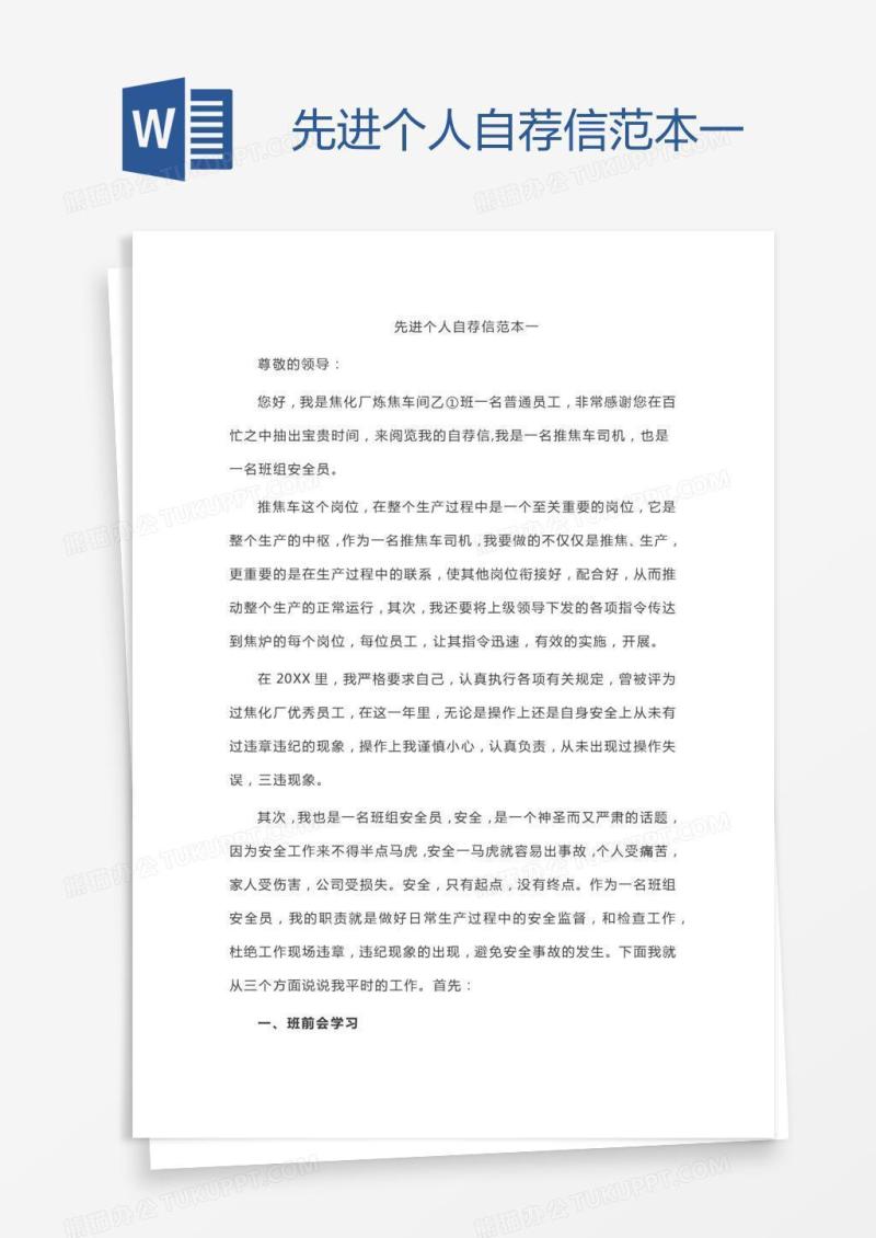 先进个人自荐信范本一