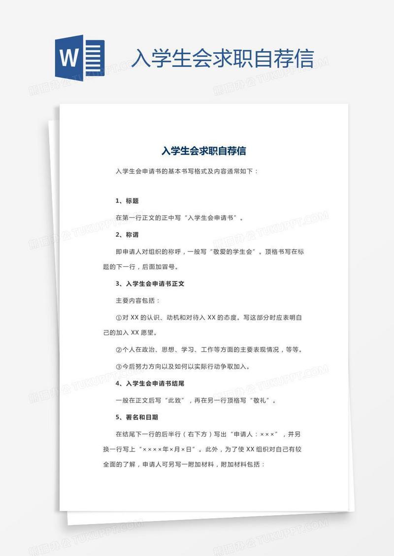 入学生会求职自荐信