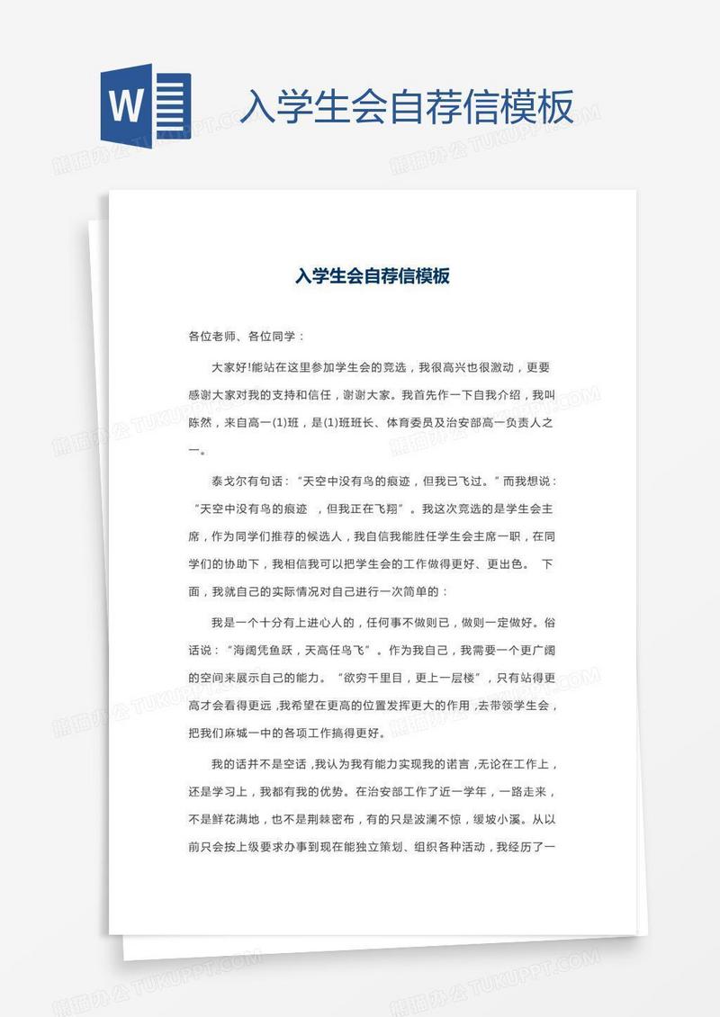 入学生会自荐信模板