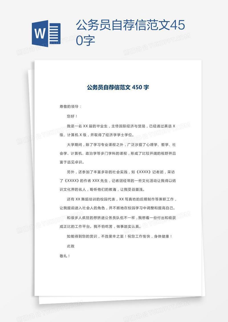 公务员自荐信范文450字
