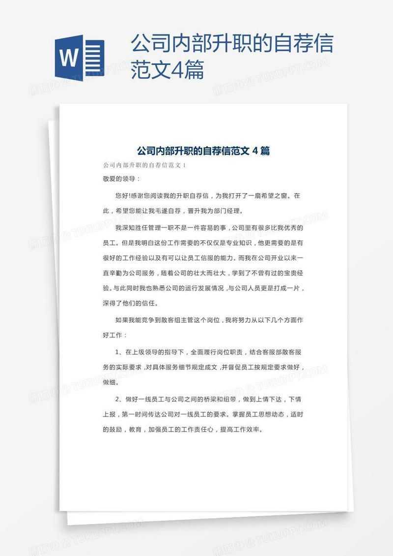 公司内部升职的自荐信范文4篇