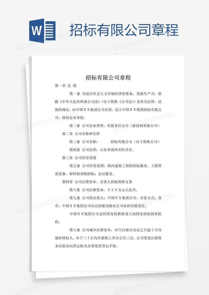 招标有限公司章程