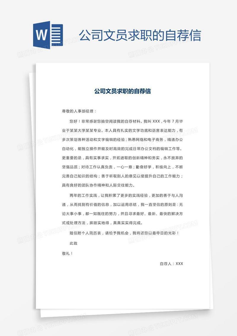 公司文员求职的自荐信