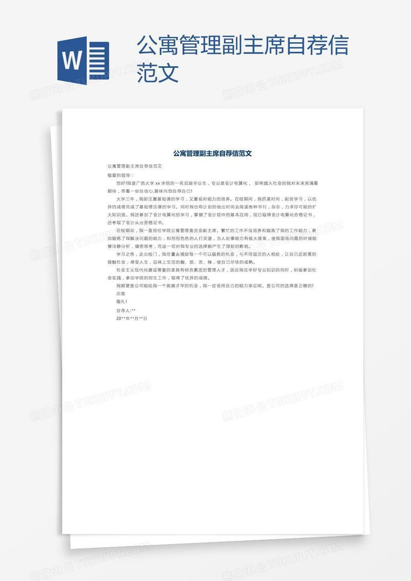 公寓管理副主席自荐信范文