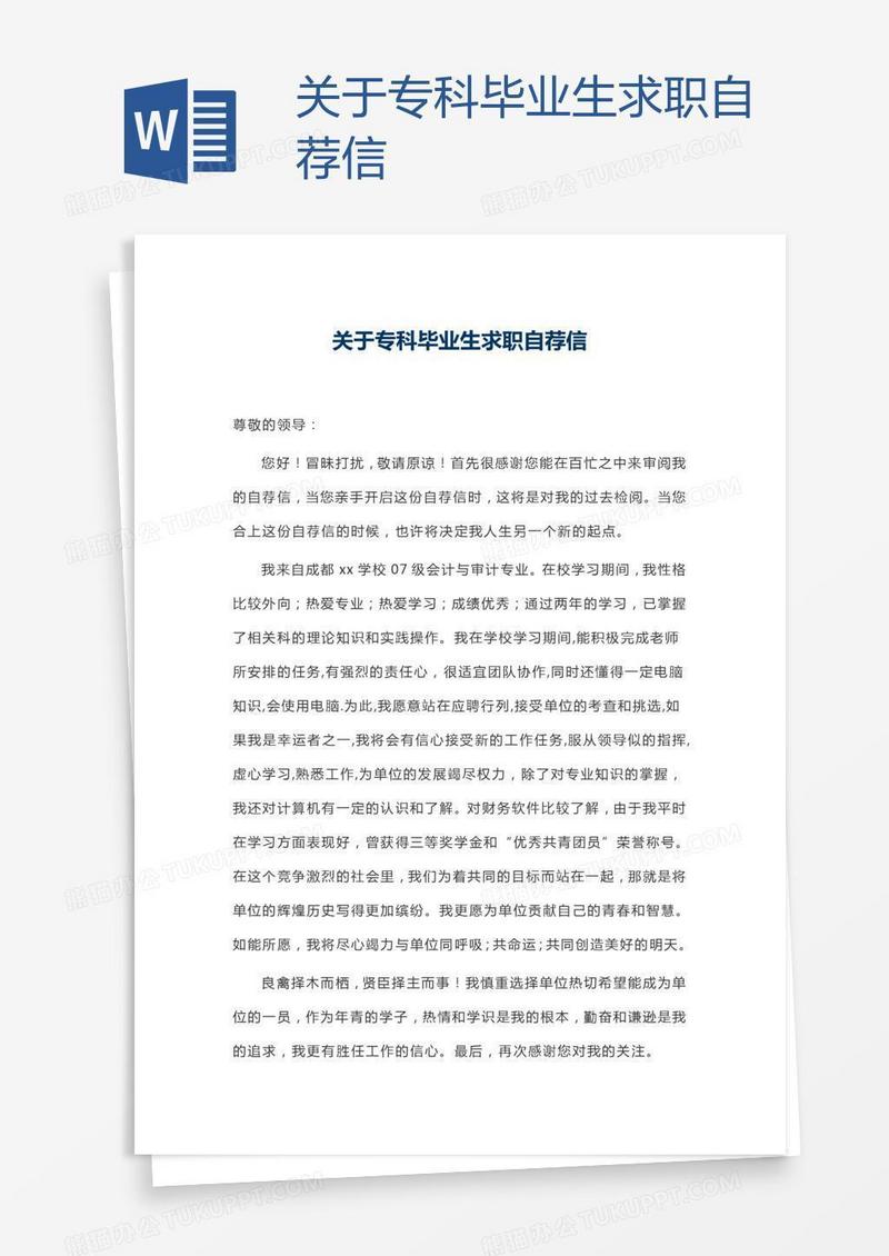 关于专科毕业生求职自荐信