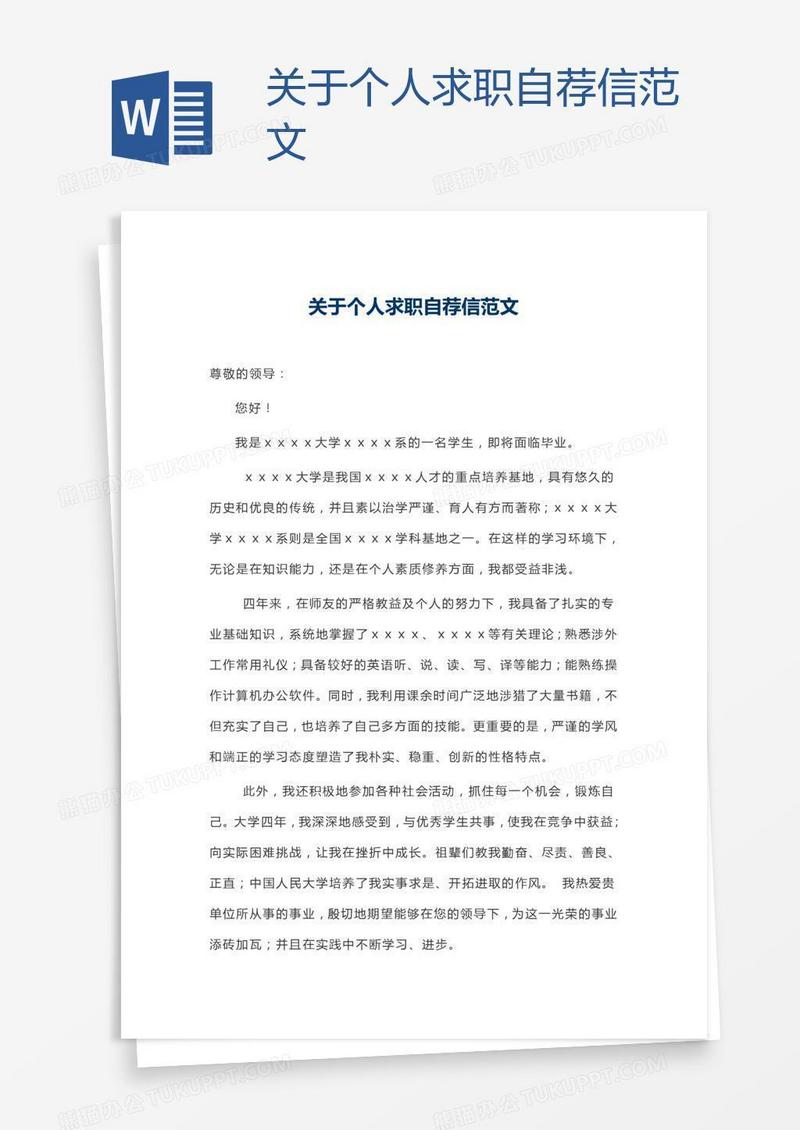 关于个人求职自荐信范文