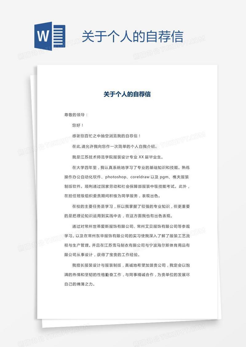 关于个人的自荐信