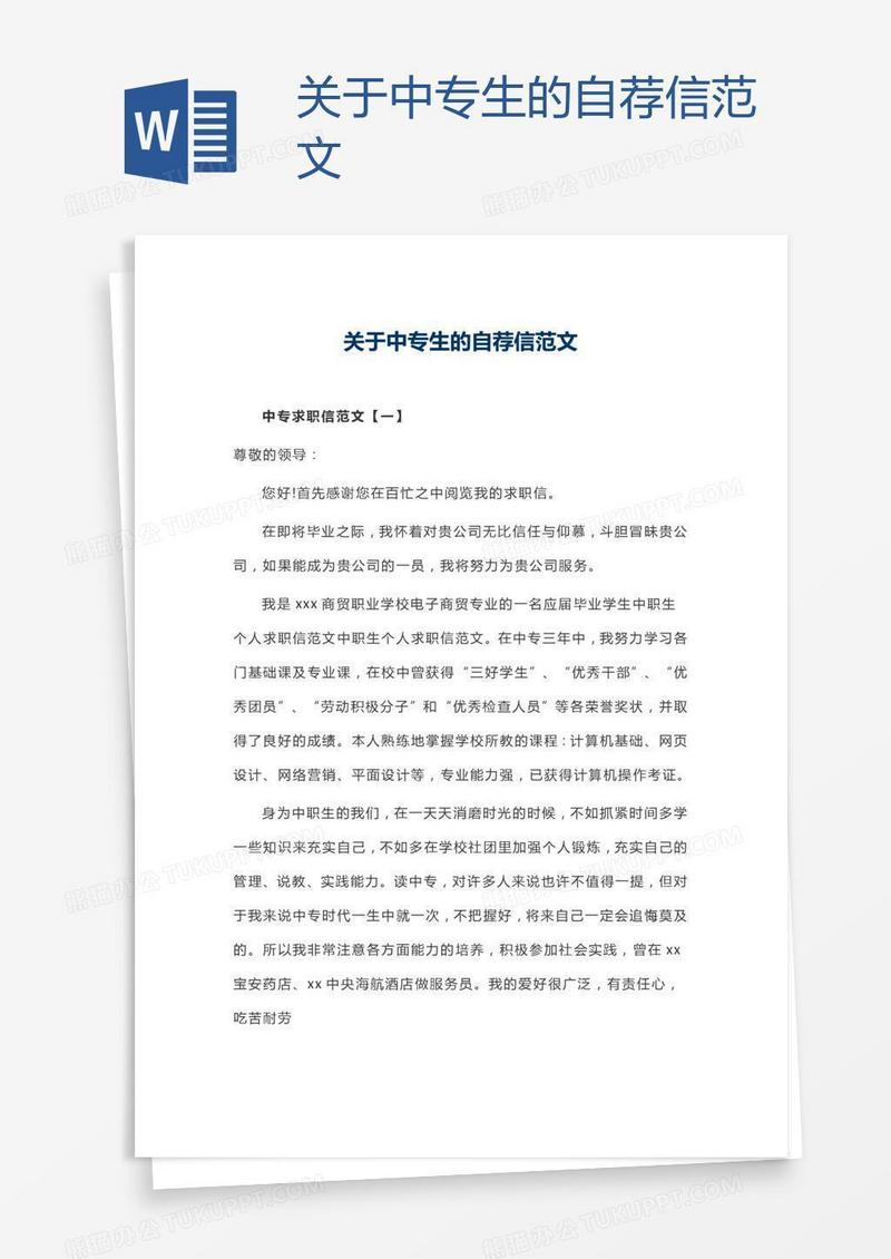 关于中专生的自荐信范文