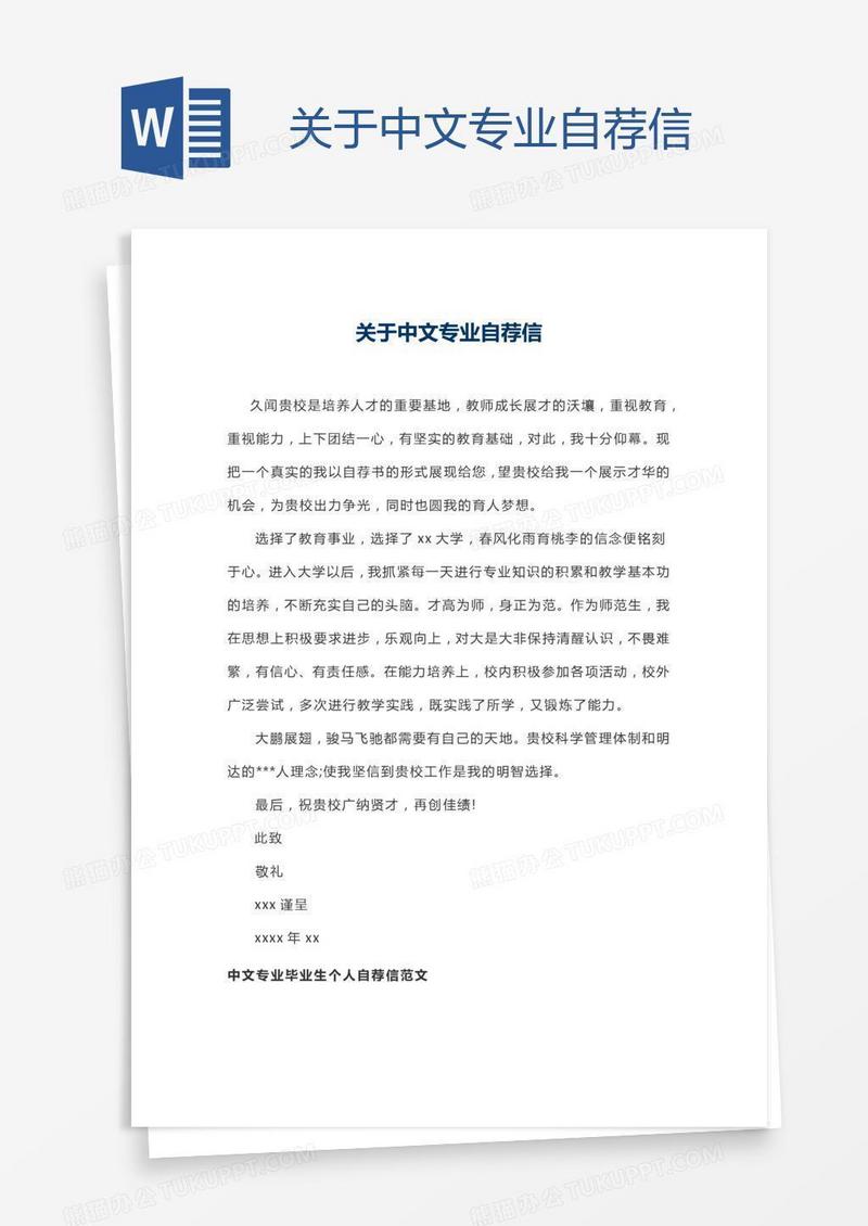 关于中文专业自荐信