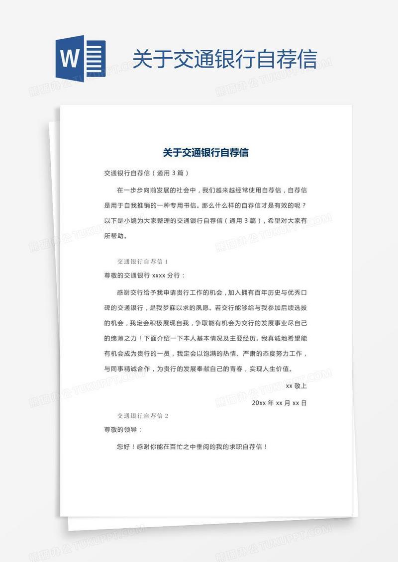 关于交通银行自荐信