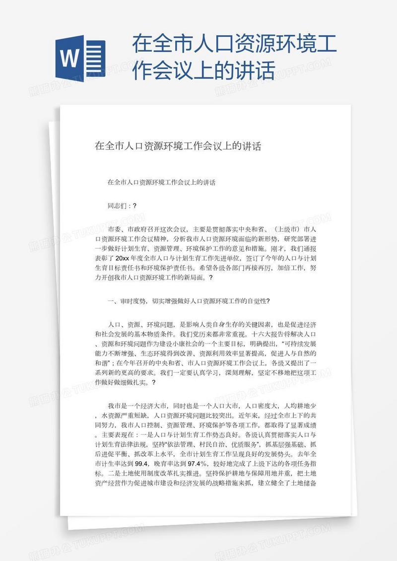 在全市人口资源环境工作会议上的讲话