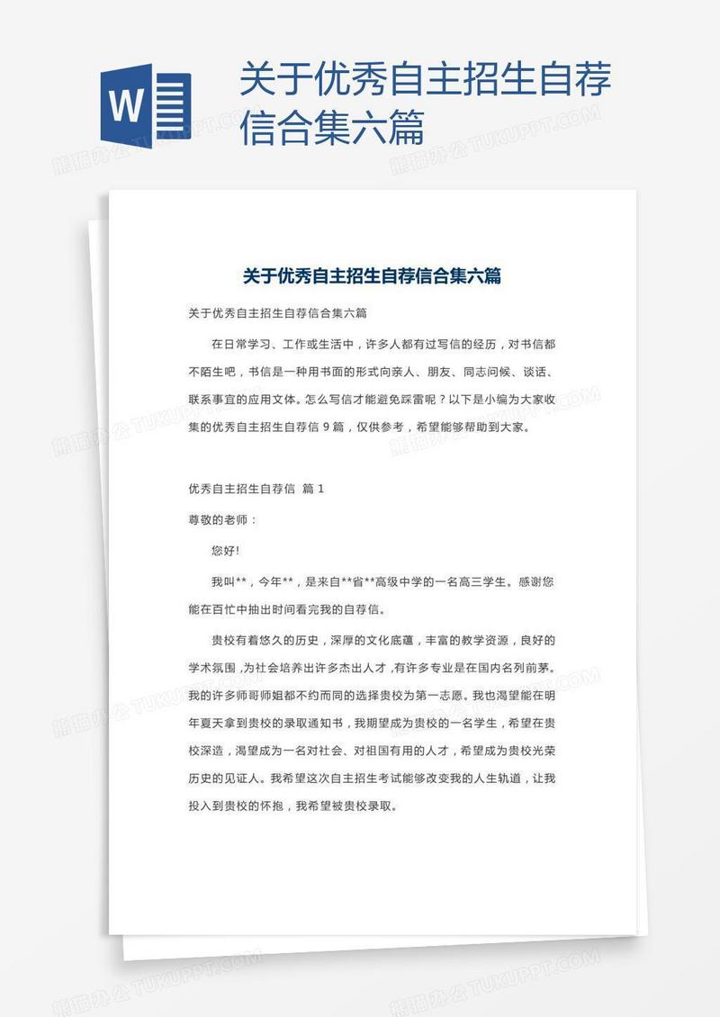 关于优秀自主招生自荐信合集六篇