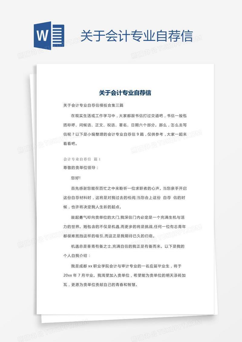 关于会计专业自荐信