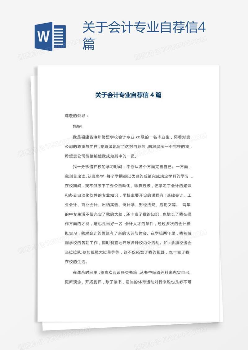 关于会计专业自荐信4篇