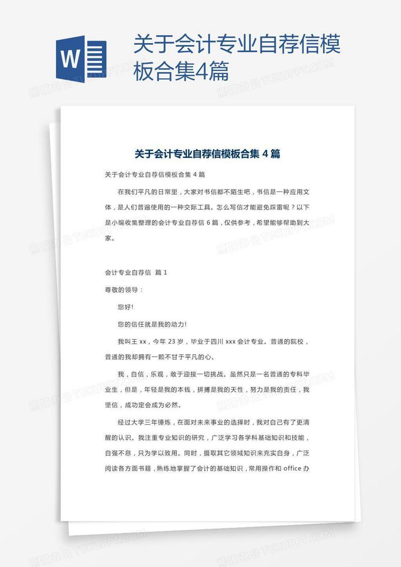 关于会计专业自荐信模板合集4篇