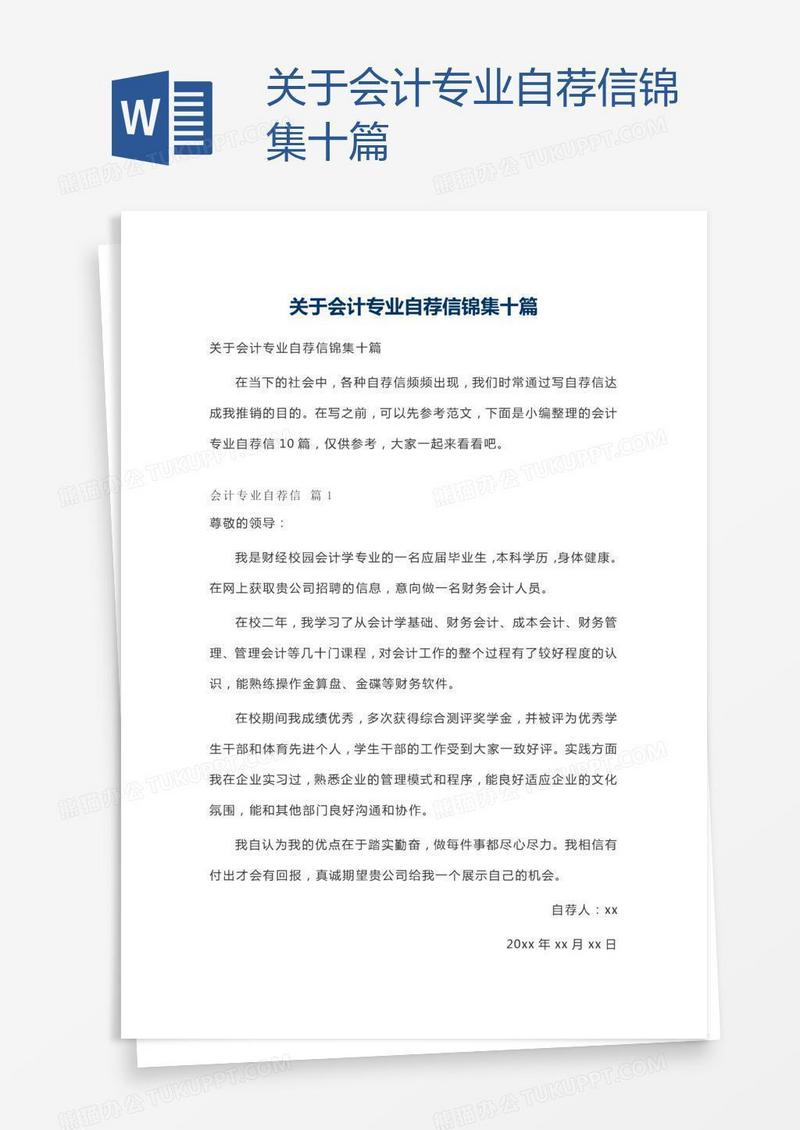 关于会计专业自荐信锦集十篇