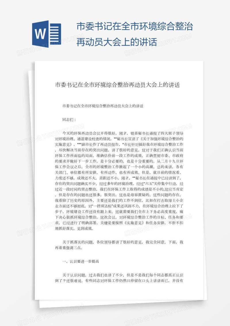市委书记在全市环境综合整治再动员大会上的讲话