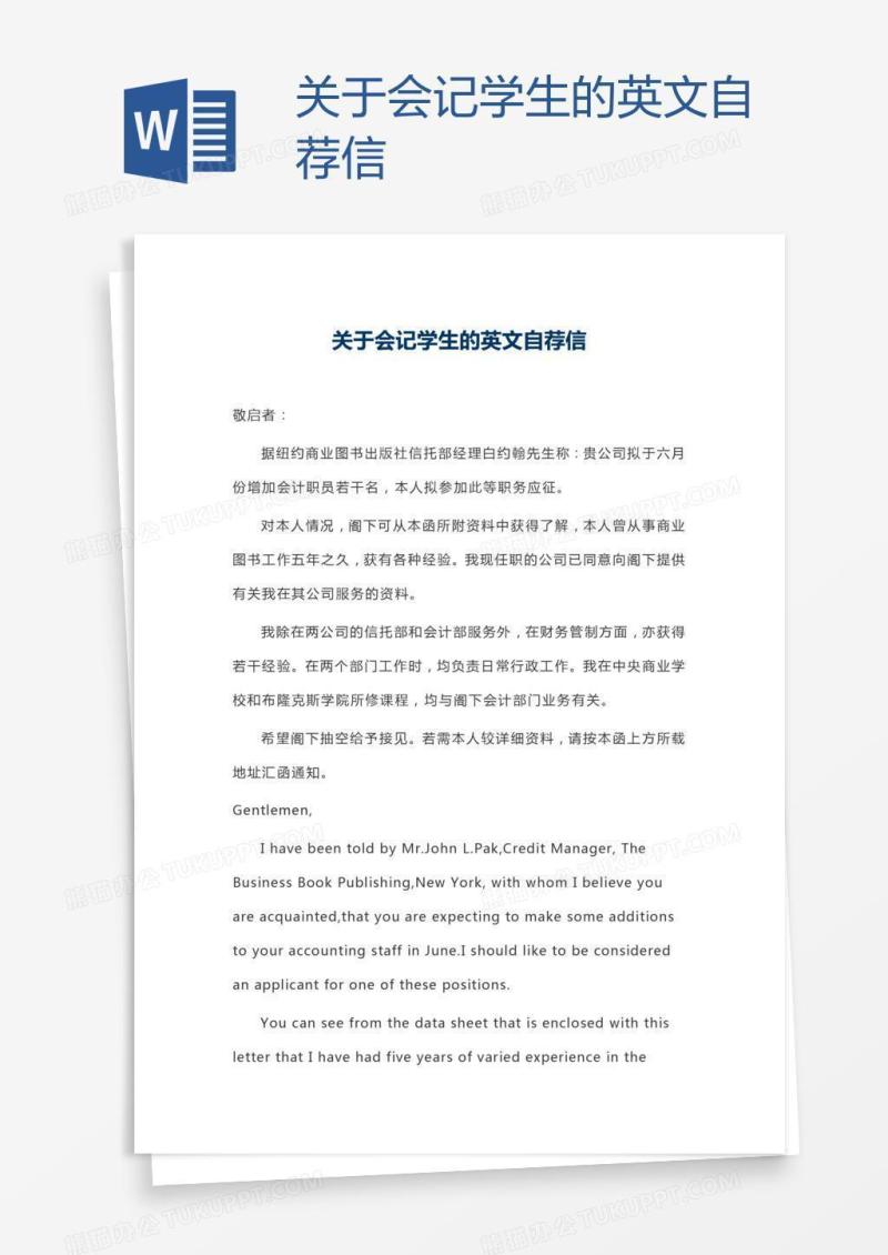 关于会记学生的英文自荐信