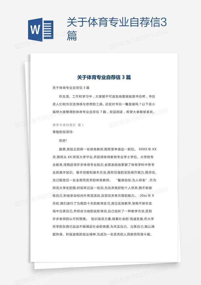 关于体育专业自荐信3篇