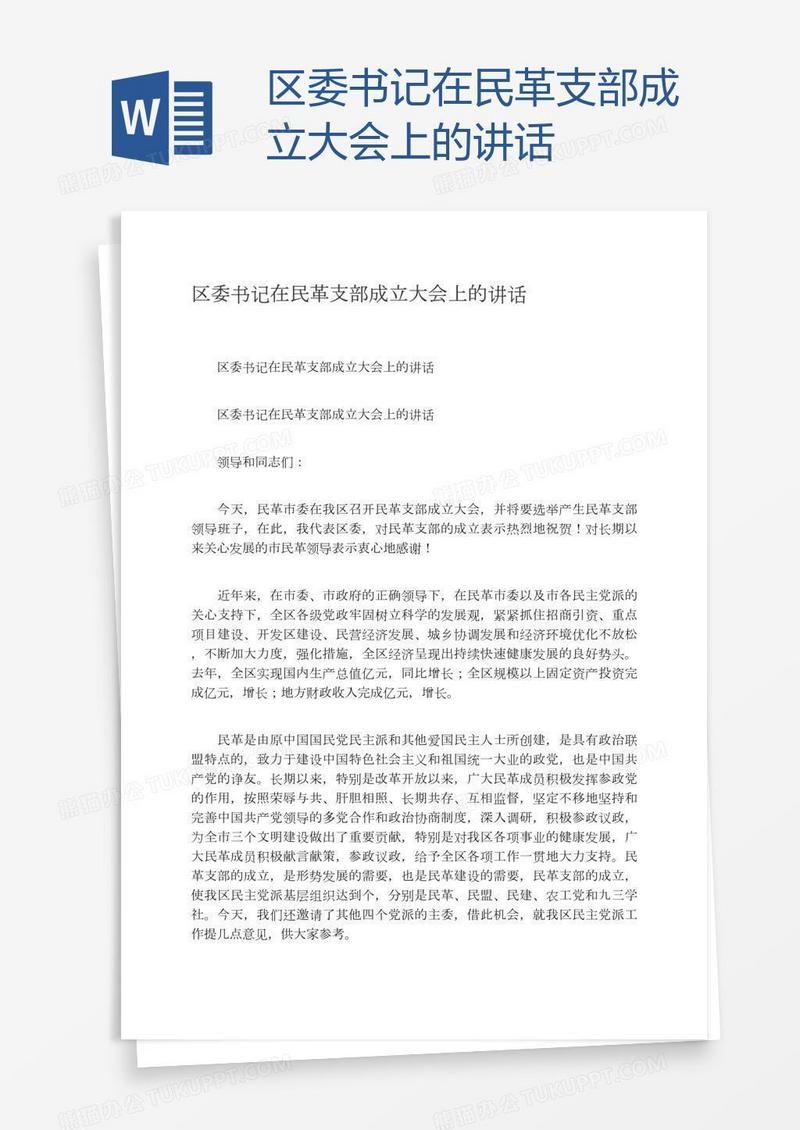 区委书记在民革支部成立大会上的讲话