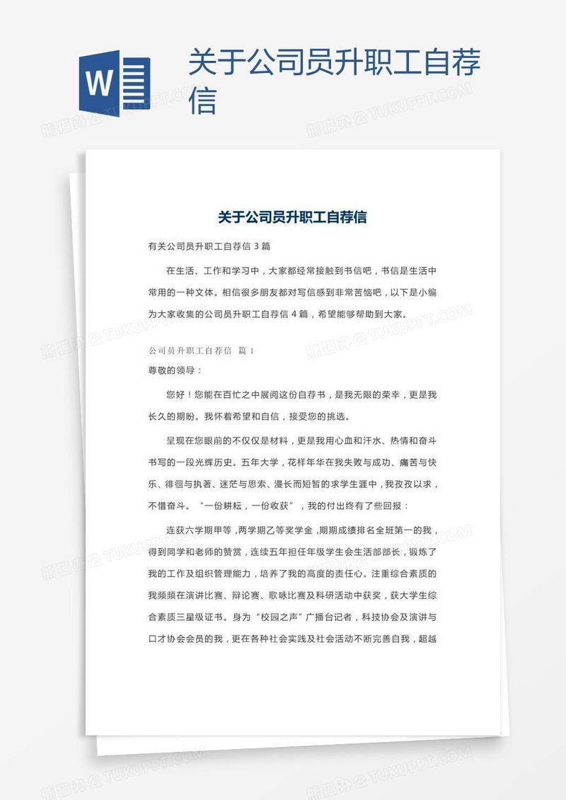 关于公司员升职工自荐信