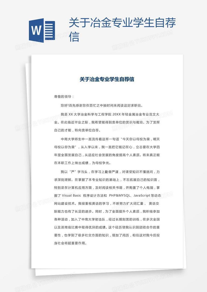 关于冶金专业学生自荐信