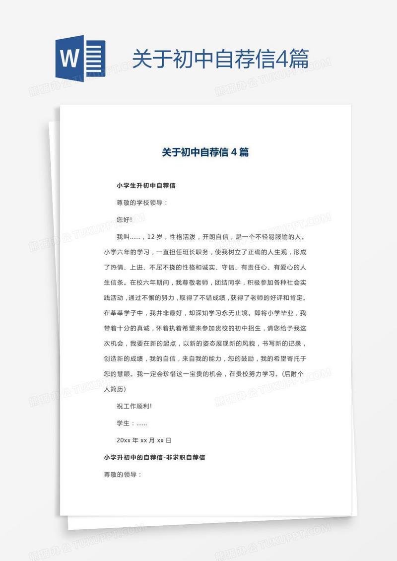 关于初中自荐信4篇