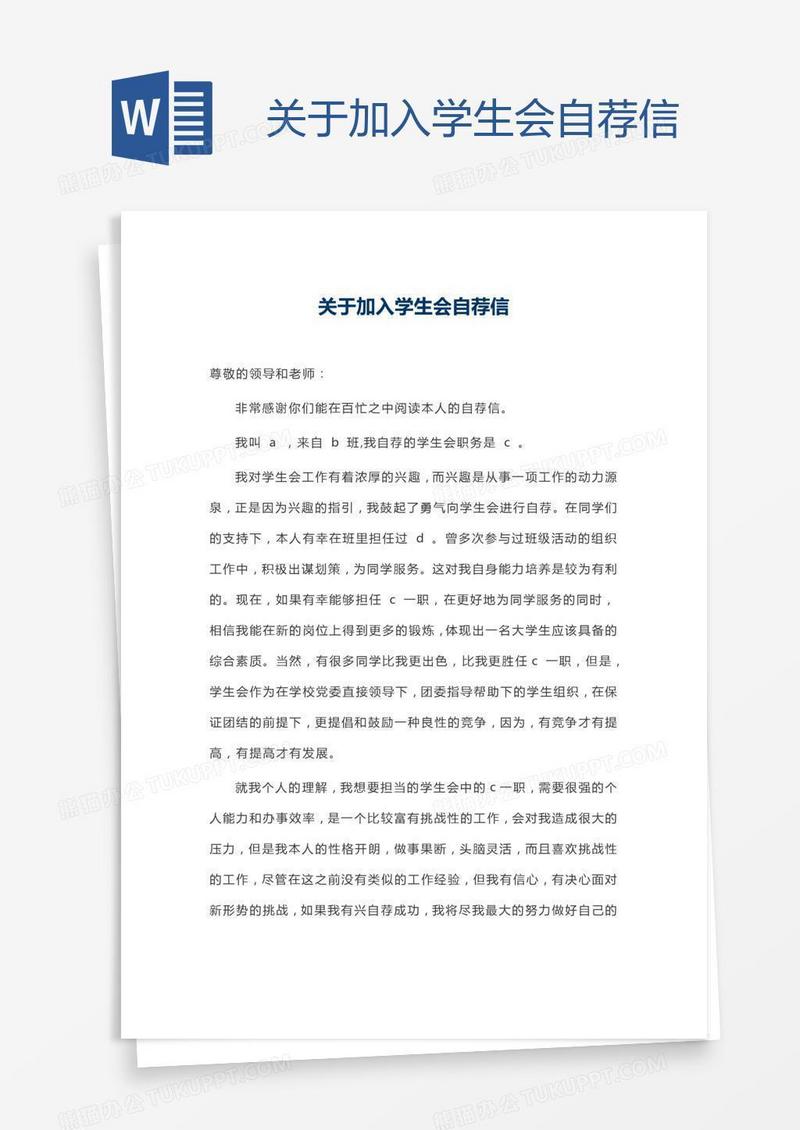 关于加入学生会自荐信