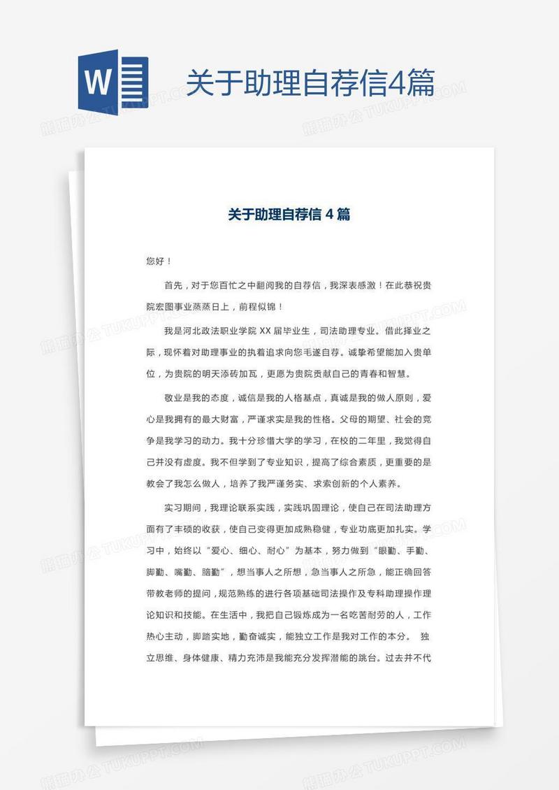 关于助理自荐信4篇