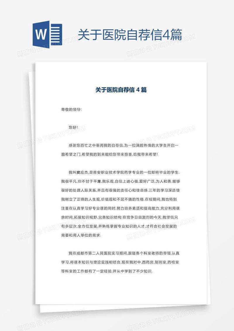 关于医院自荐信4篇