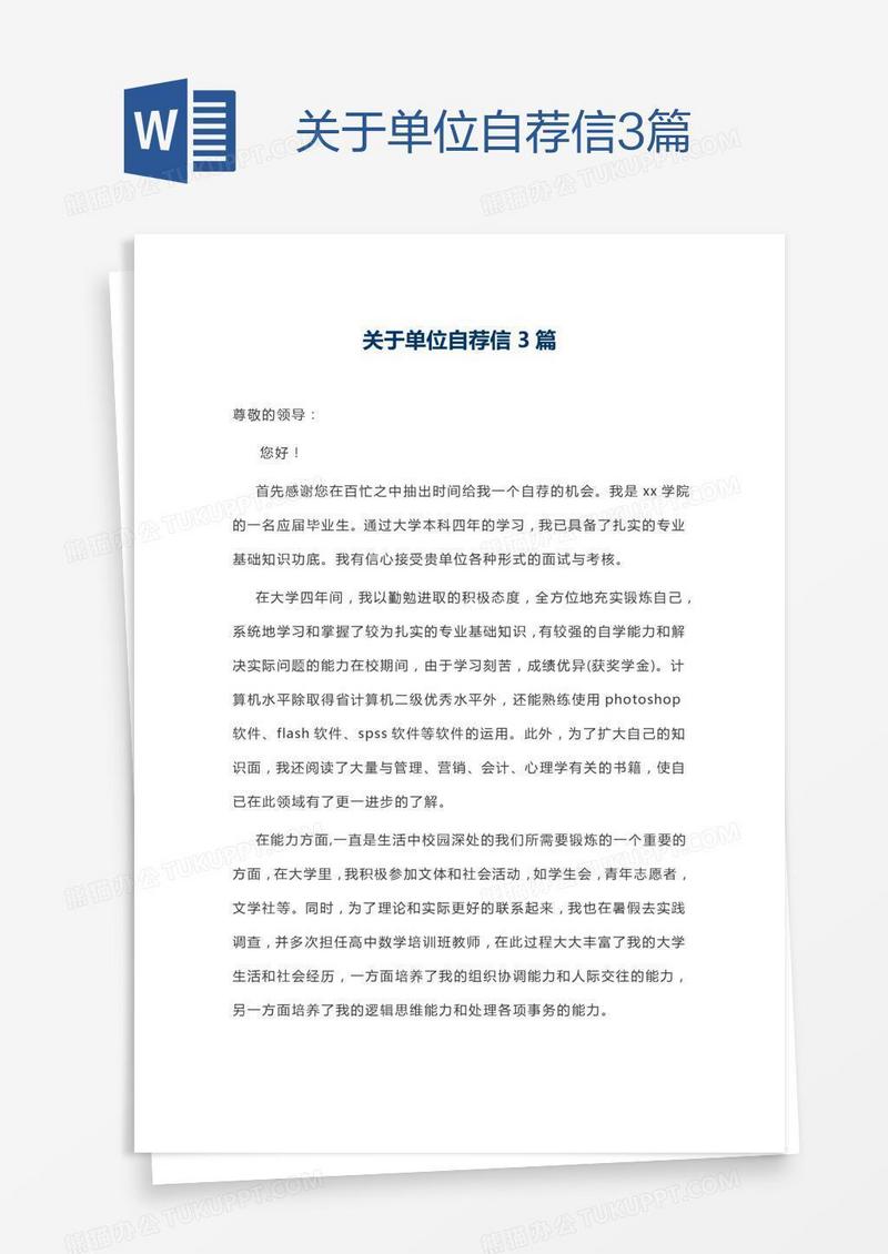 关于单位自荐信3篇