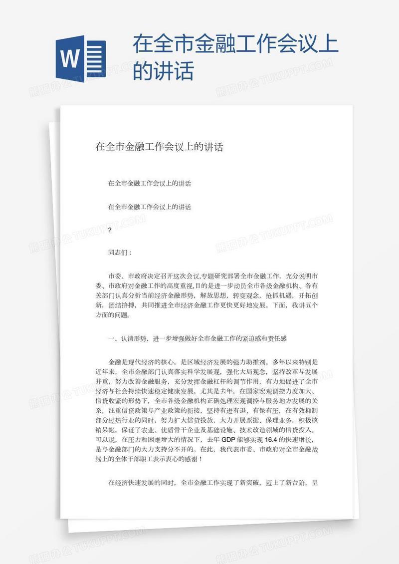 在全市金融工作会议上的讲话