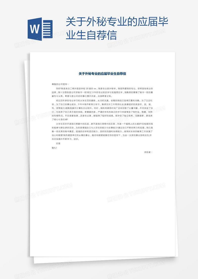 关于外秘专业的应届毕业生自荐信