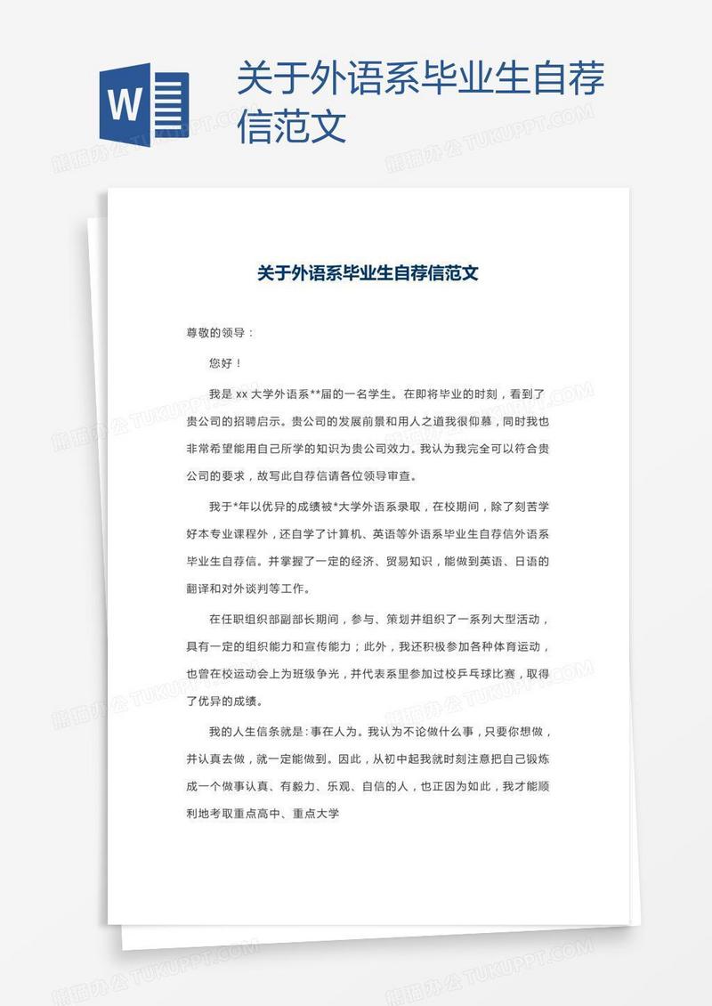 关于外语系毕业生自荐信范文