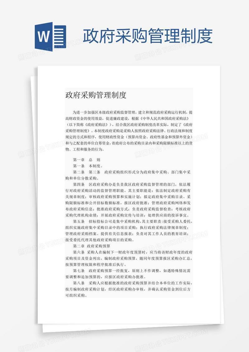 政府采购管理制度