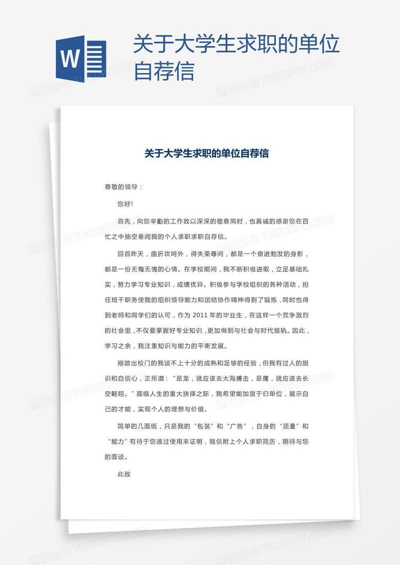 关于大学生求职的单位自荐信