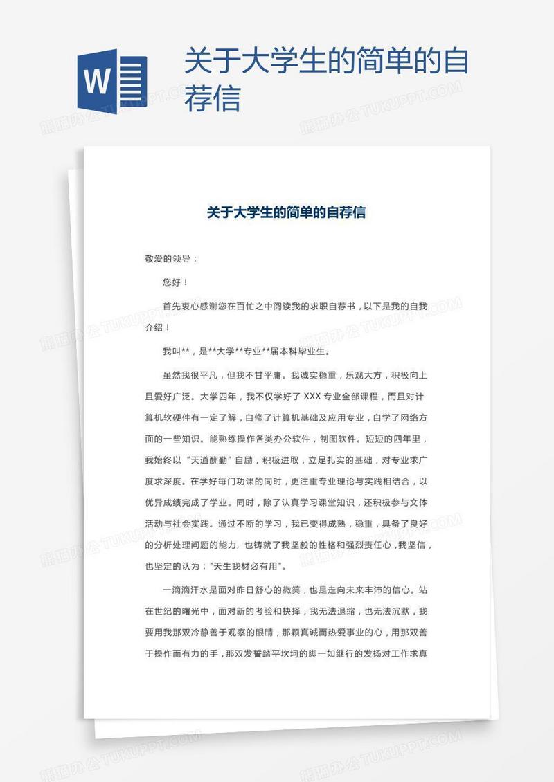 关于大学生的简单的自荐信