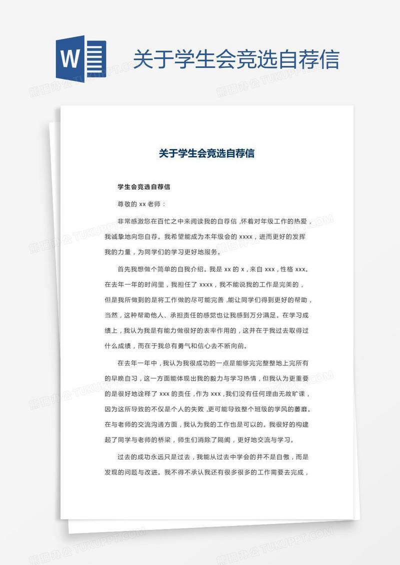 关于学生会竞选自荐信