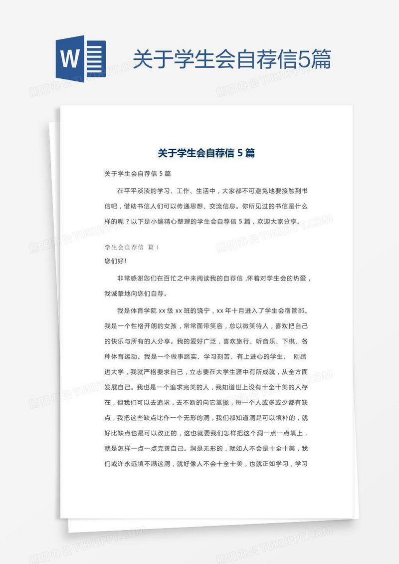 关于学生会自荐信5篇