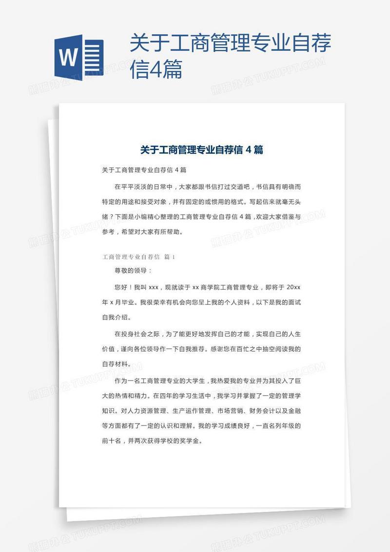 关于工商管理专业自荐信4篇