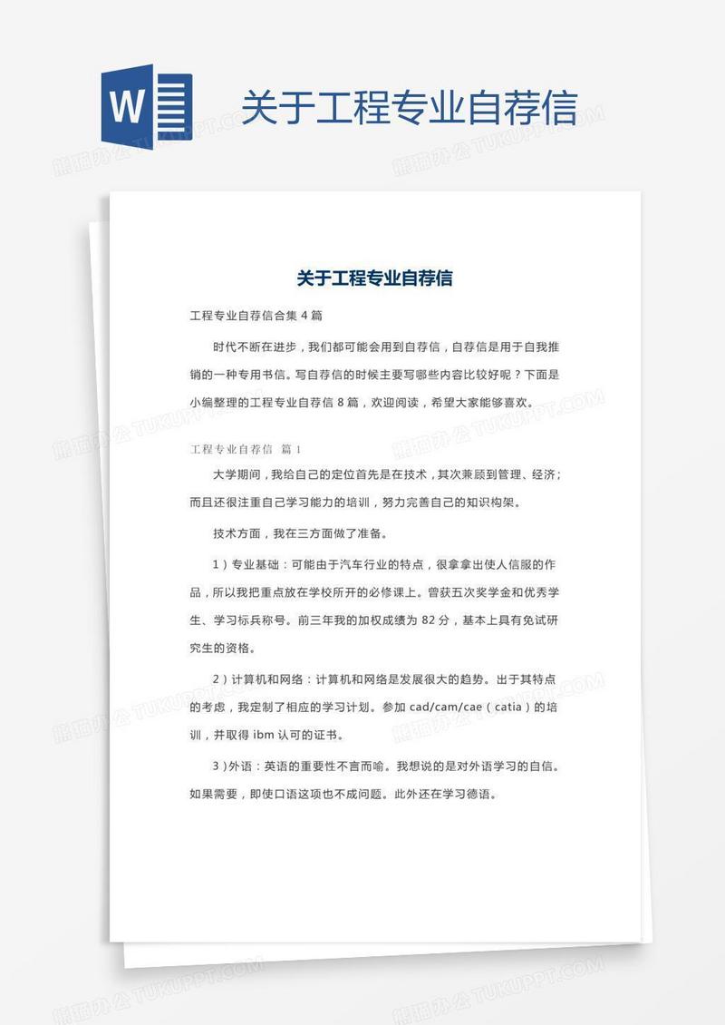 关于工程专业自荐信