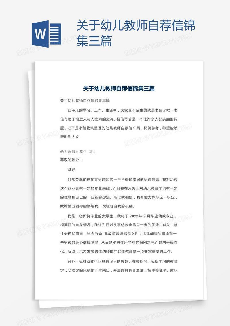 关于幼儿教师自荐信锦集三篇