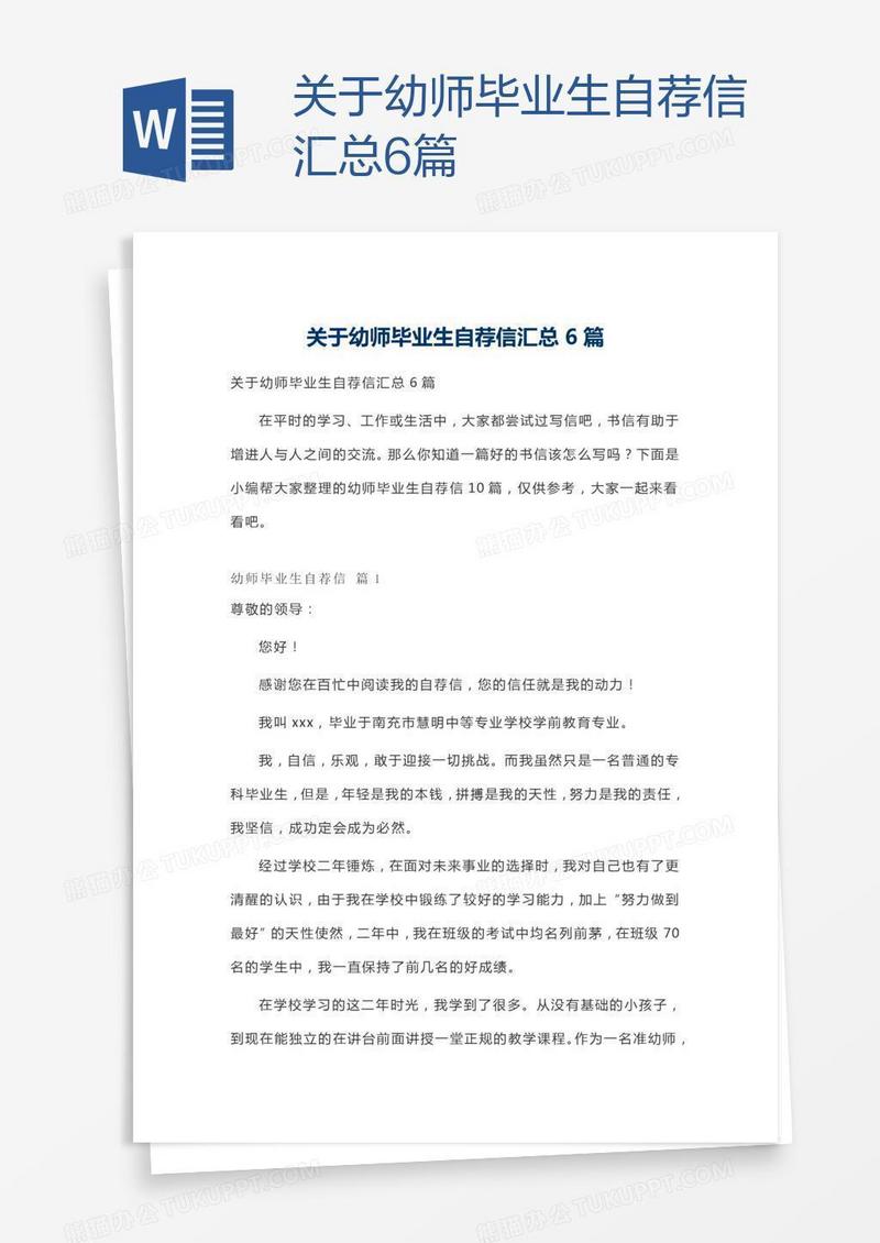 关于幼师毕业生自荐信汇总6篇