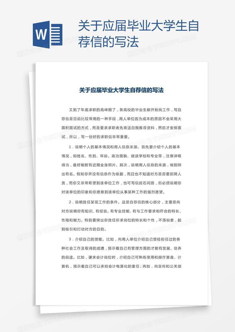关于应届毕业大学生自荐信的写法