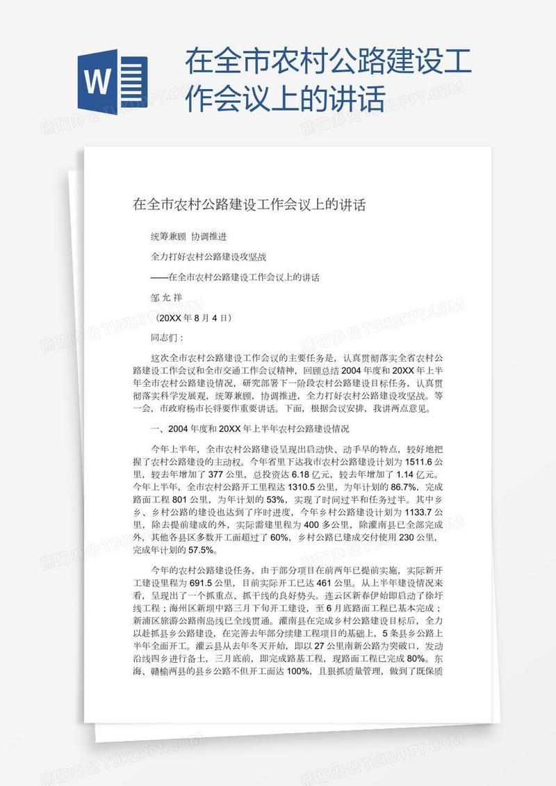 在全市农村公路建设工作会议上的讲话