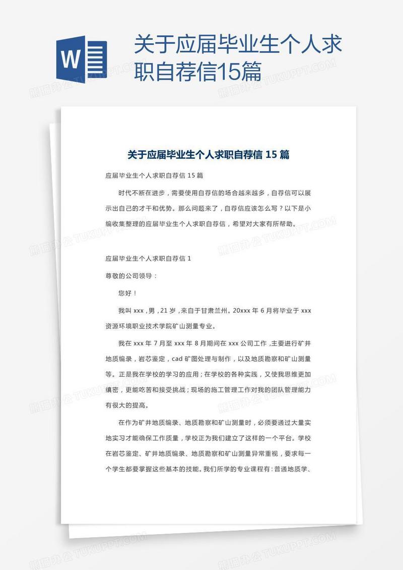 关于应届毕业生个人求职自荐信15篇
