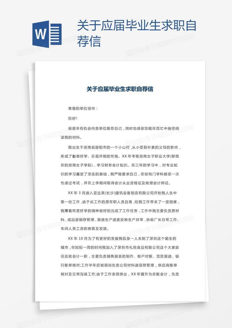关于应届毕业生求职自荐信