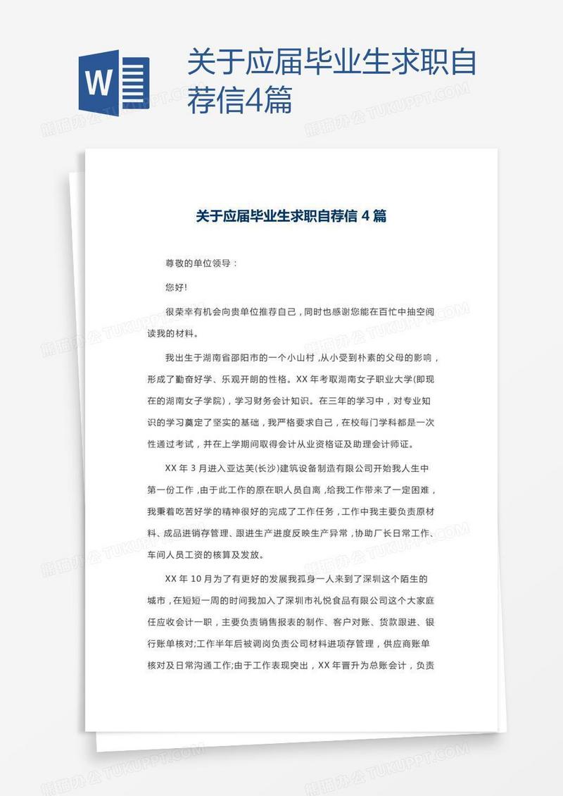 关于应届毕业生求职自荐信4篇